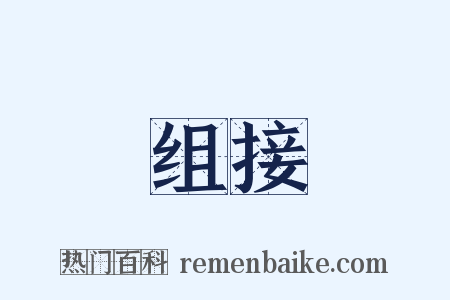 组接是什么意思的图片